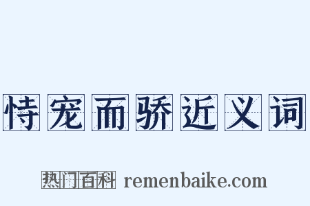 恃宠而骄近义词是什么意思的图片